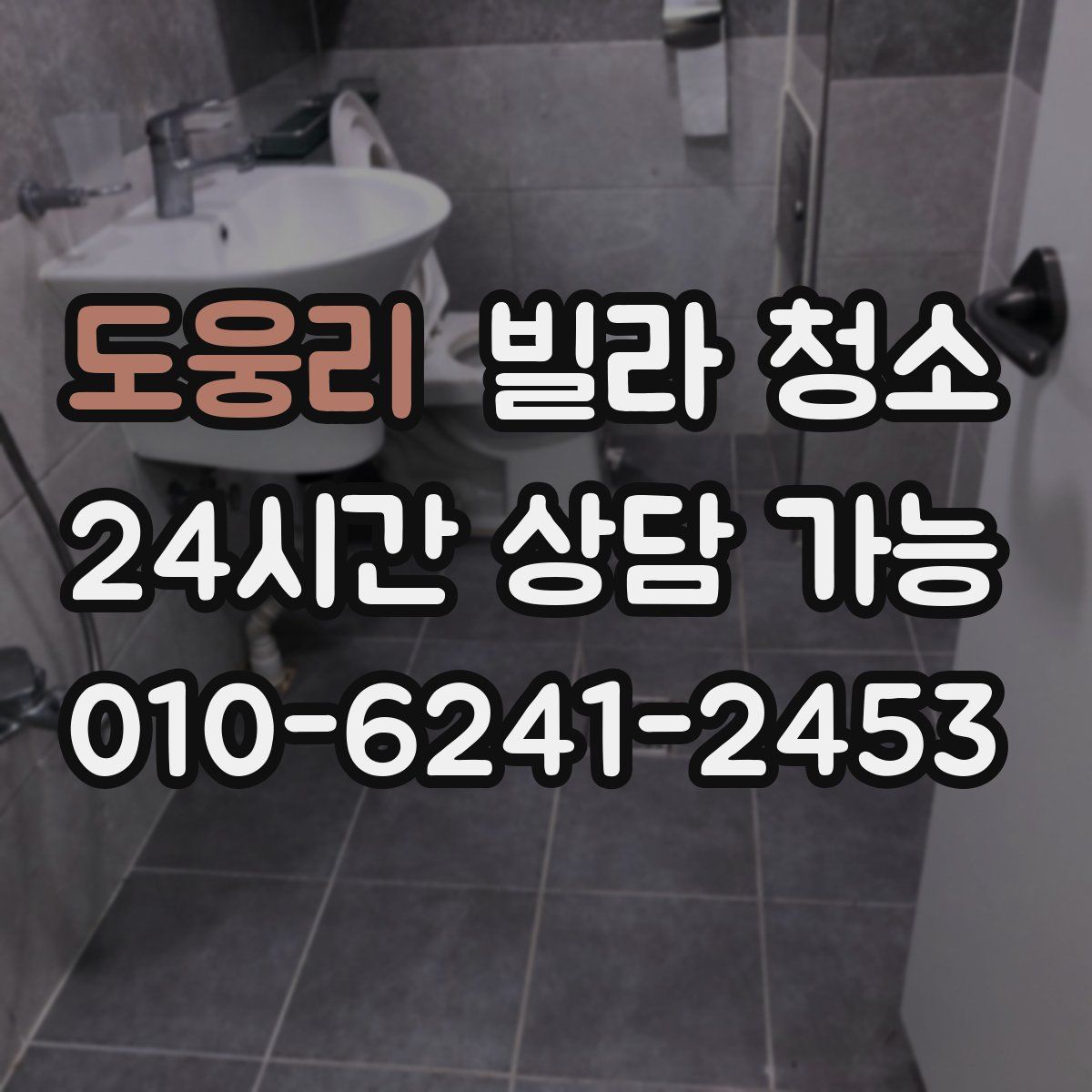 도웅리 빌라 청소