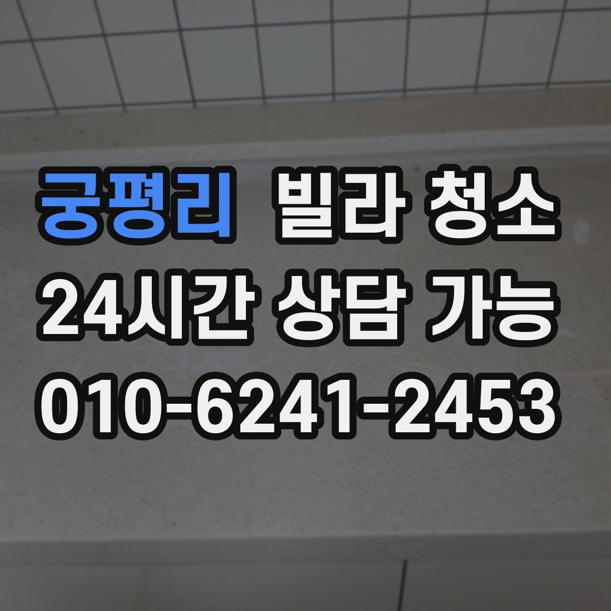궁평리 빌라 청소