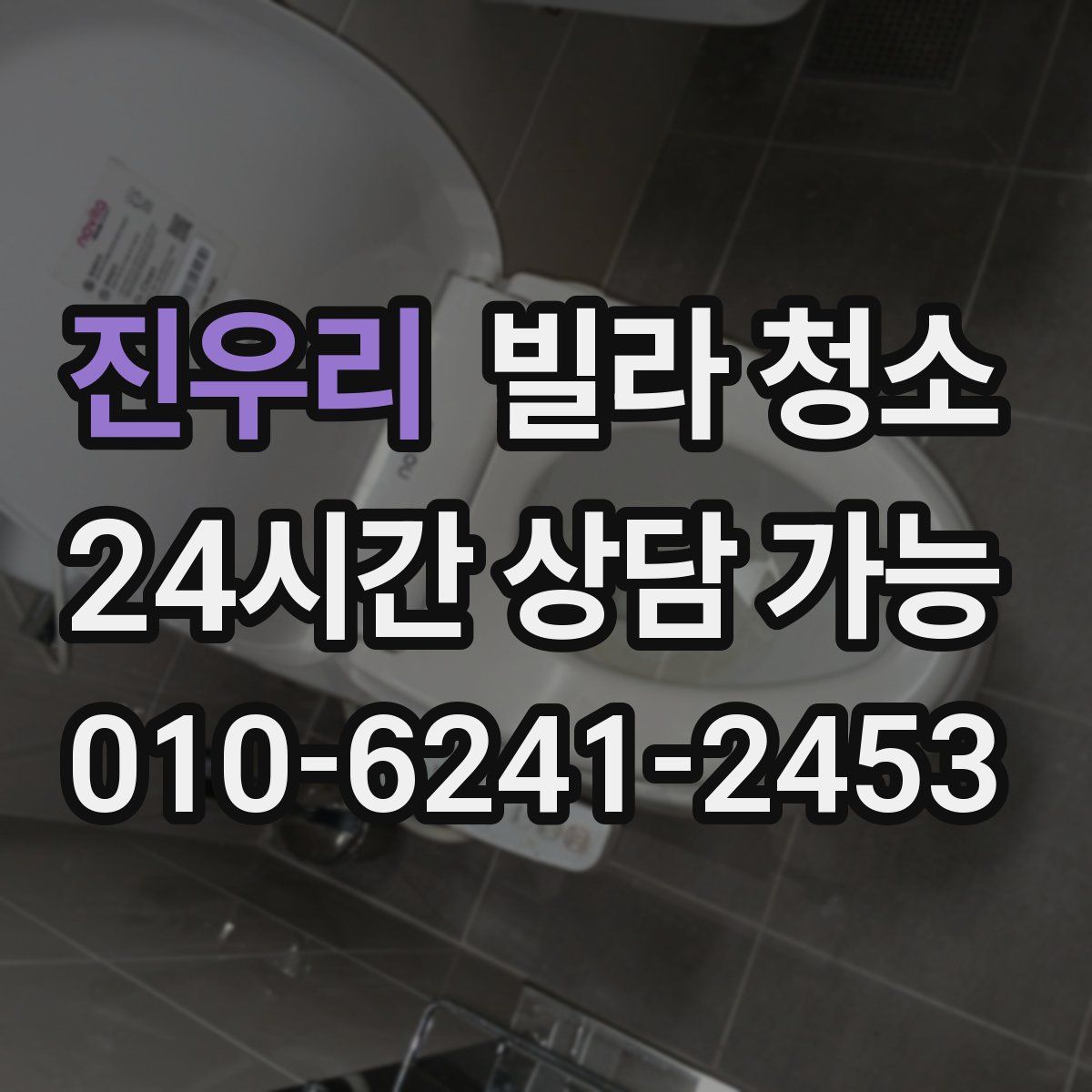 진우리 빌라 청소