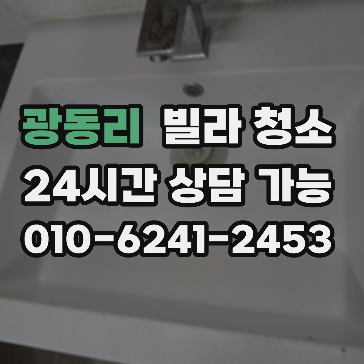 광동리 빌라 청소