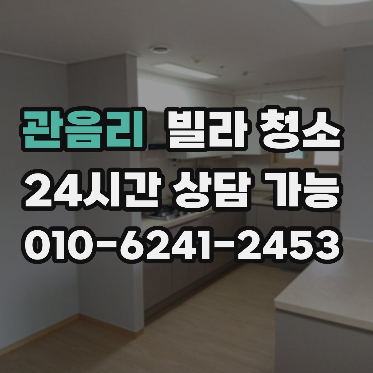 관음리 빌라 청소