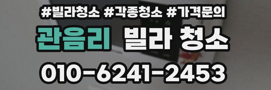 관음리 빌라 청소