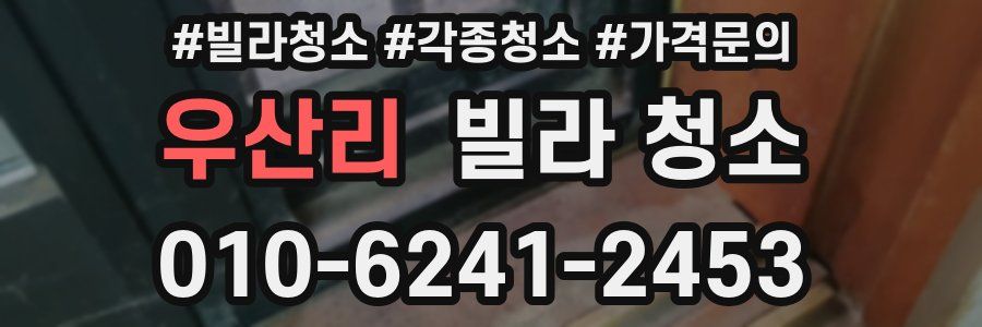 우산리 빌라 청소