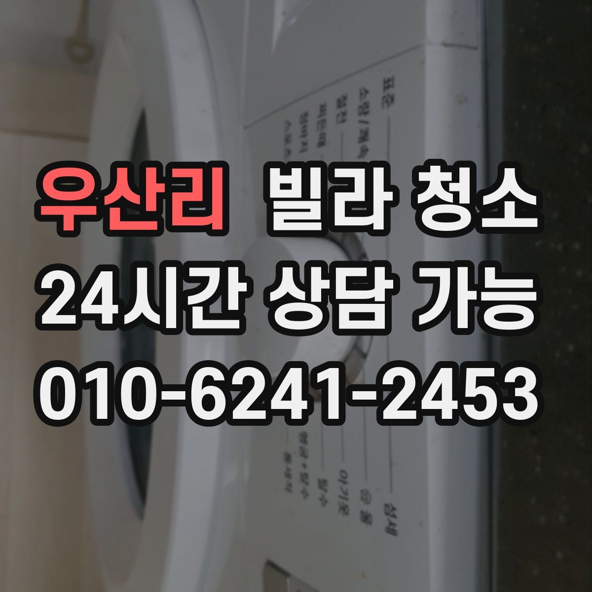 우산리 빌라 청소