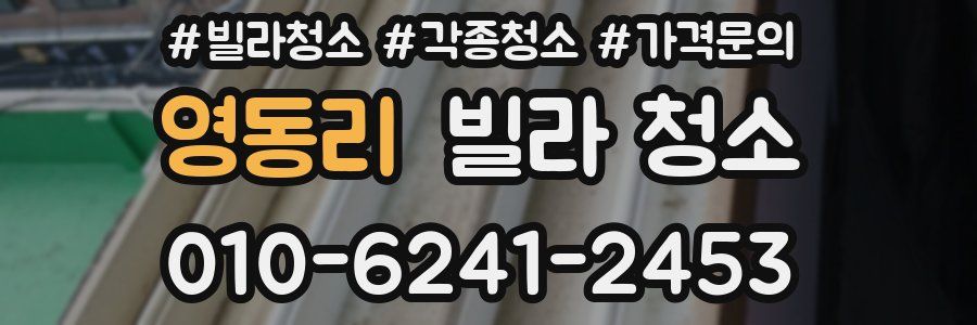 영동리 빌라 청소