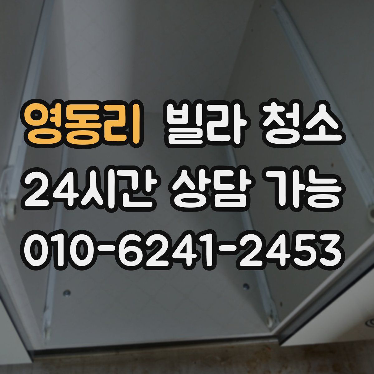 영동리 빌라 청소