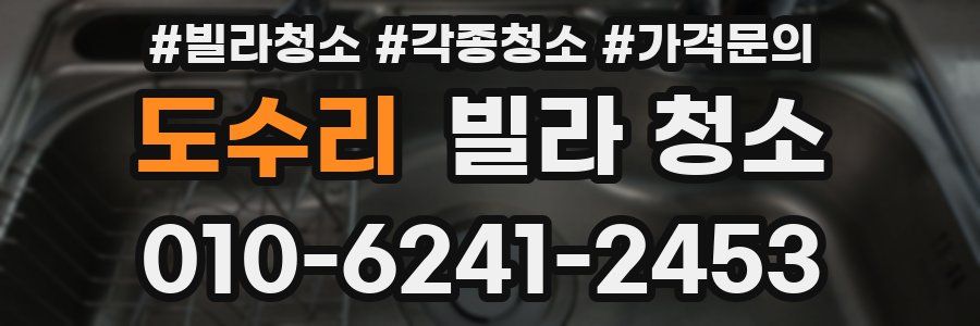 도수리 빌라 청소