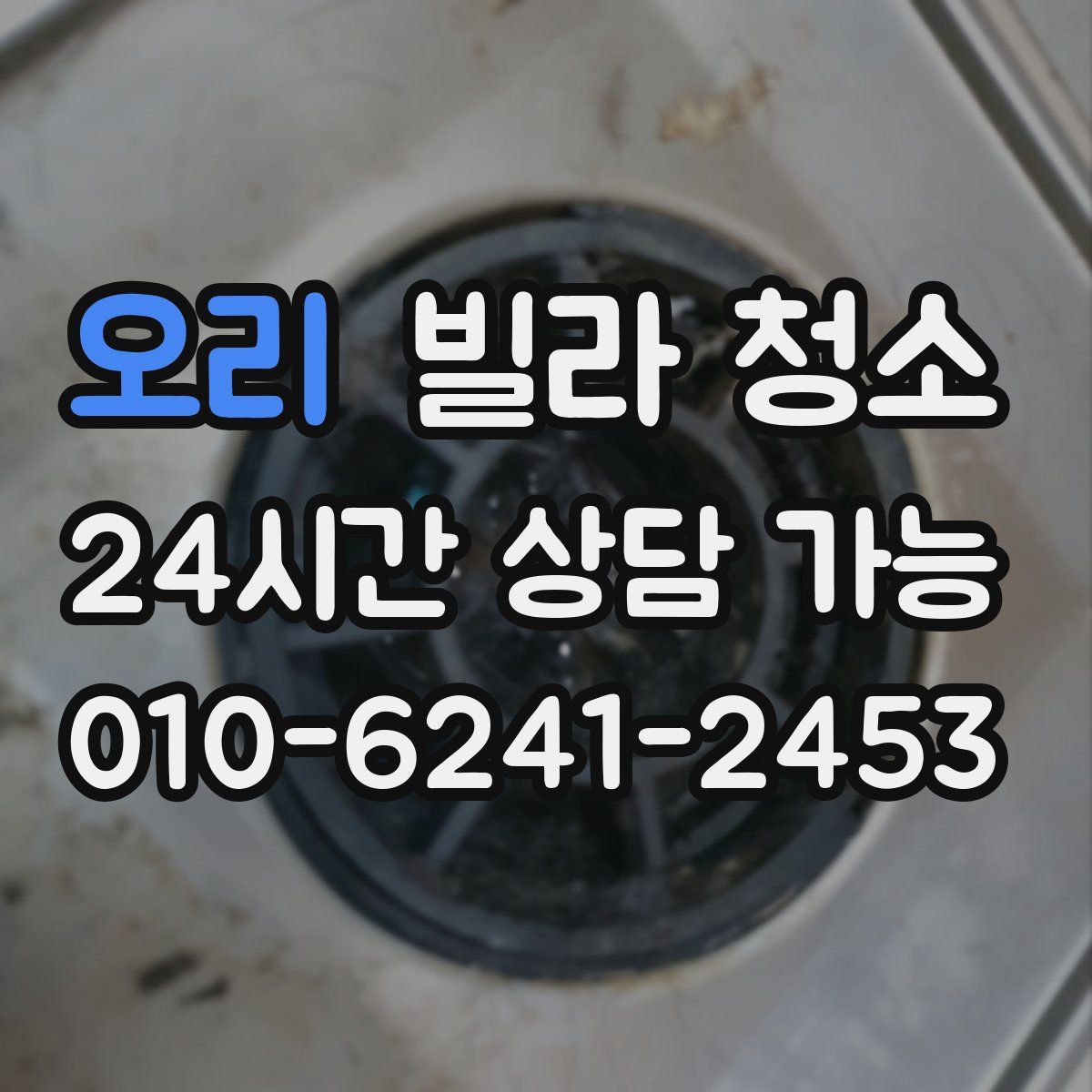 오리 빌라 청소