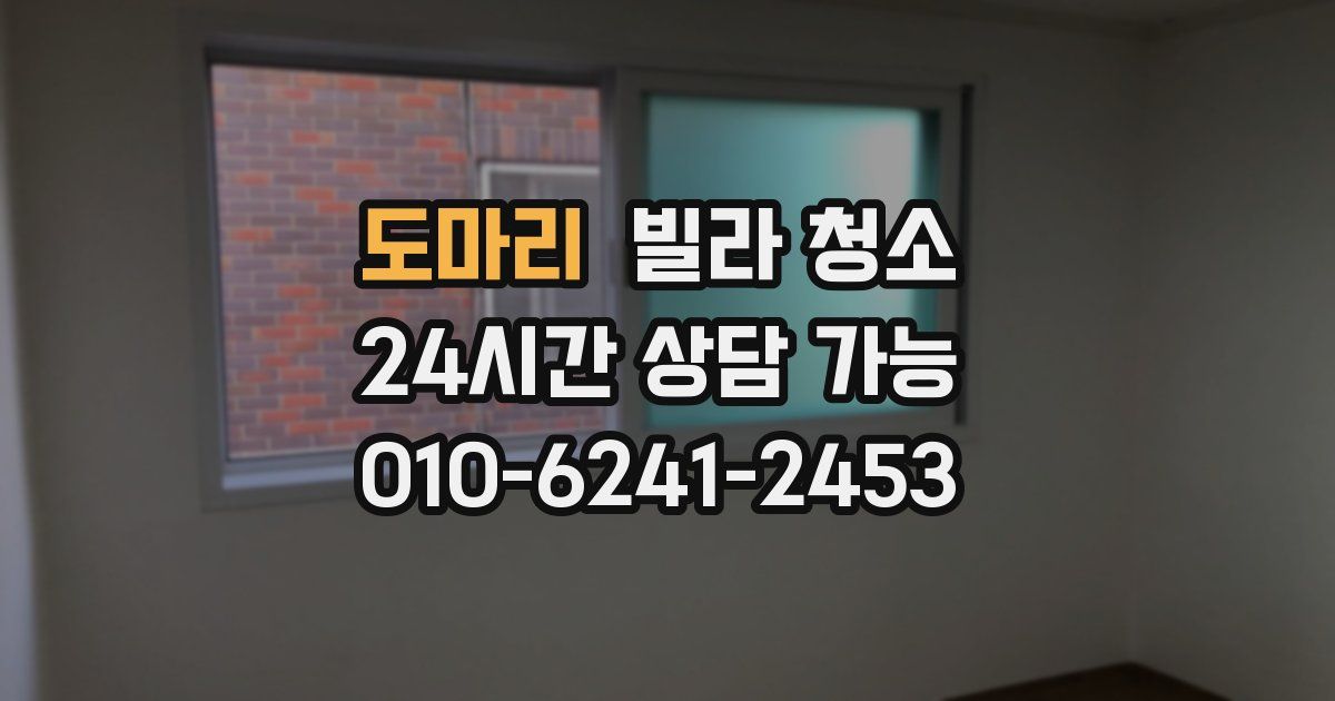 도마리 빌라 청소