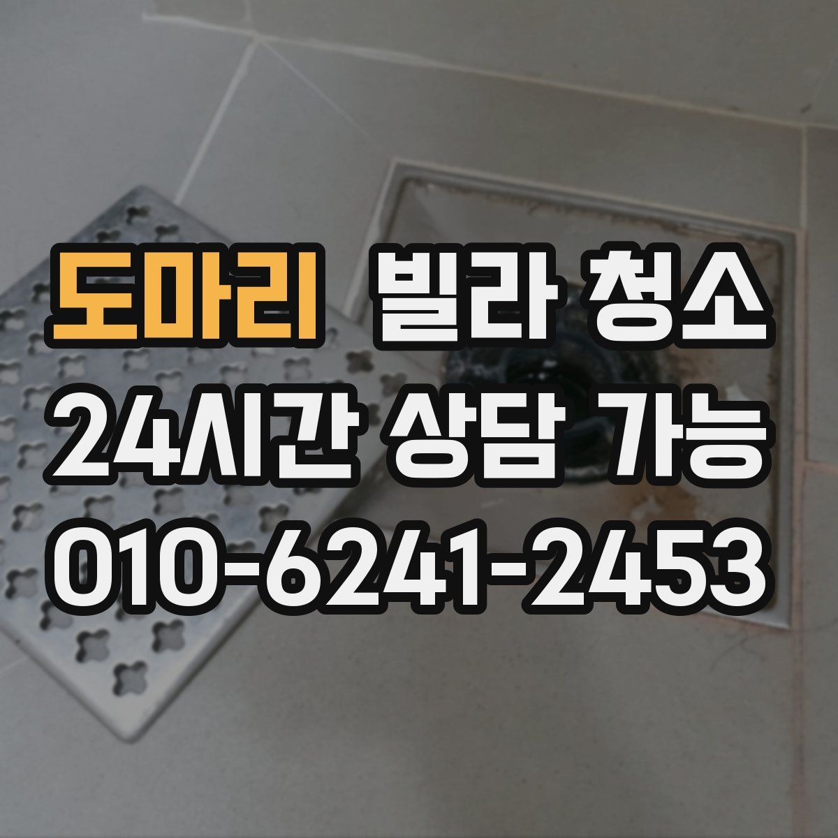 도마리 빌라 청소