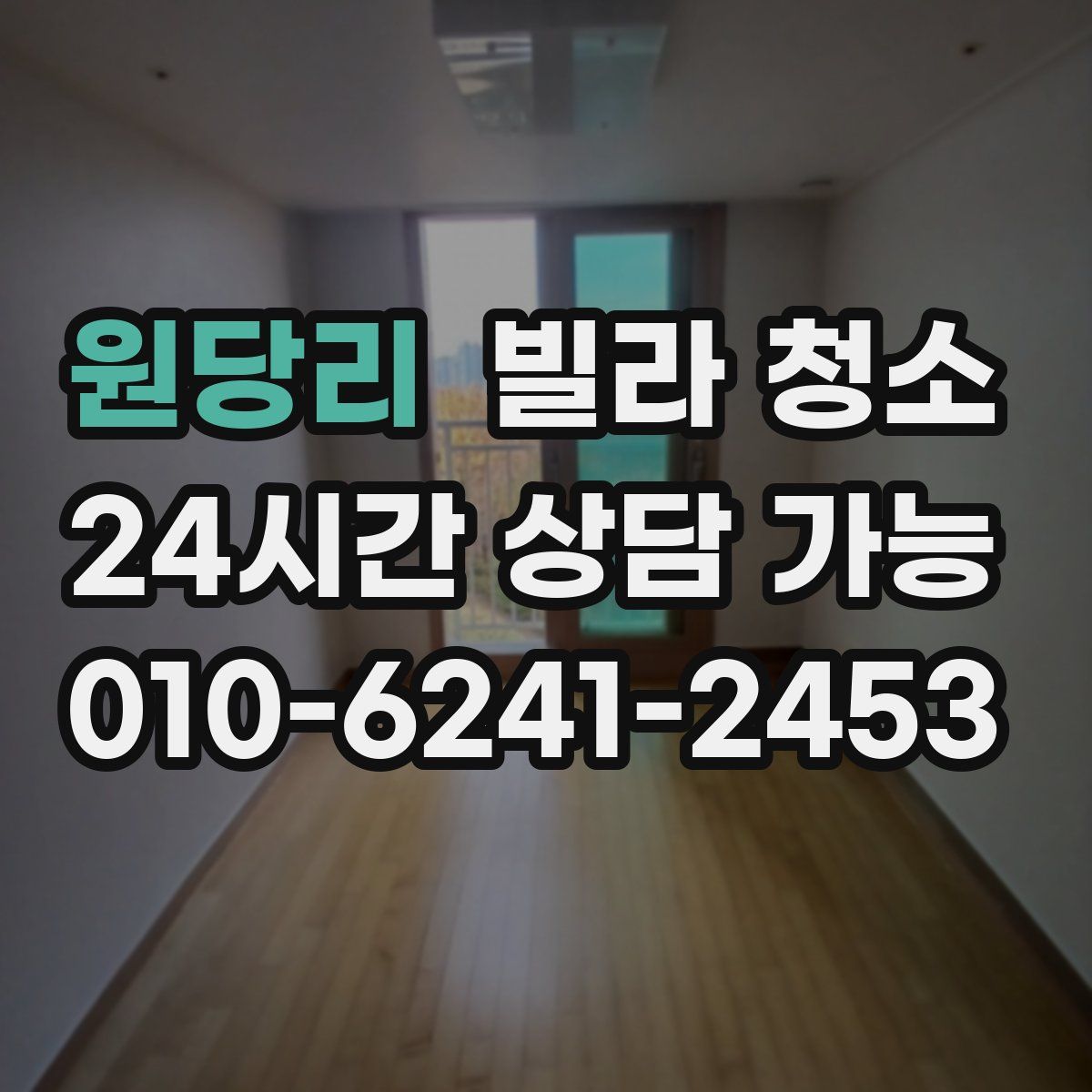 원당리 빌라 청소