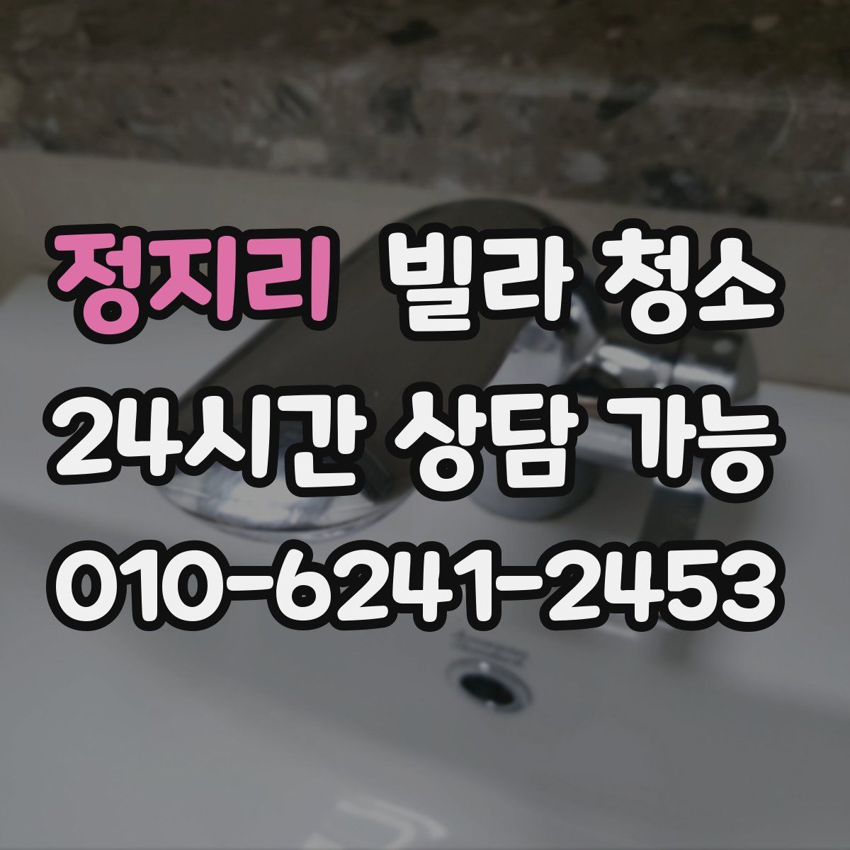 정지리 빌라 청소