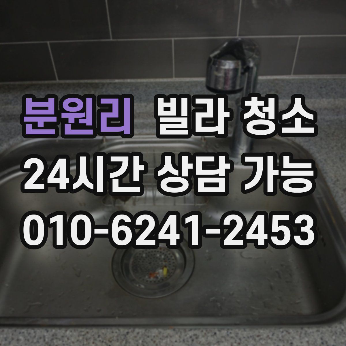 분원리 빌라 청소