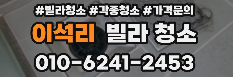 이석리 빌라 청소