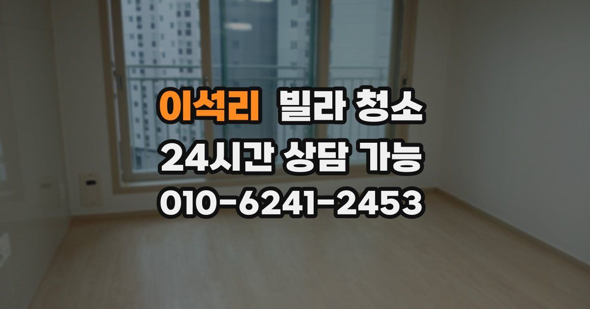 이석리 빌라 청소