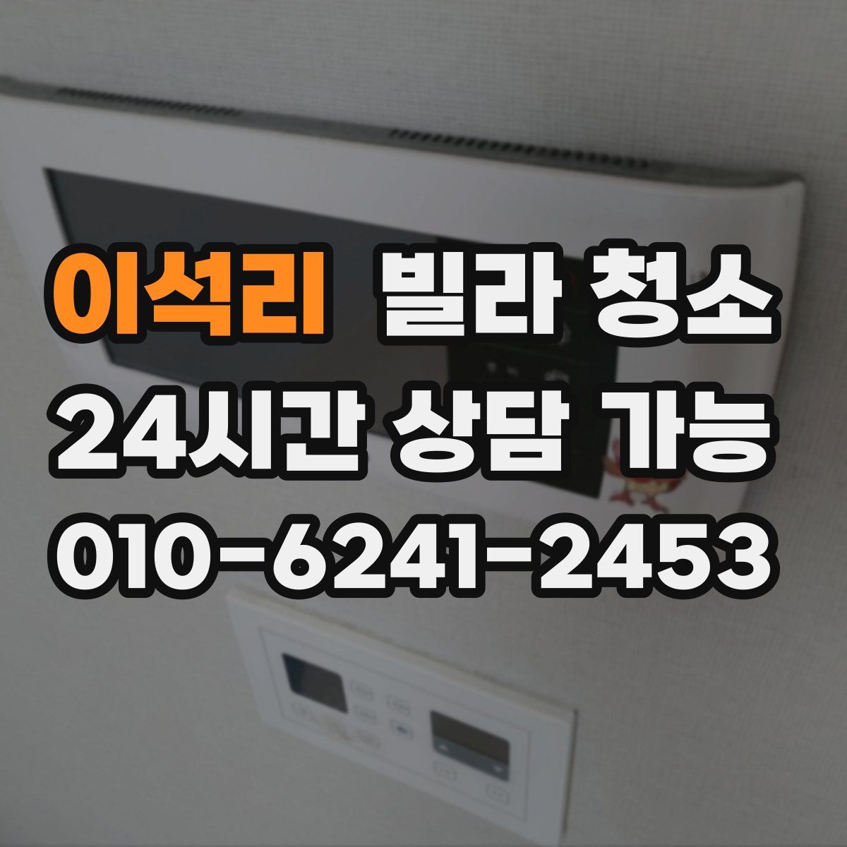 이석리 빌라 청소