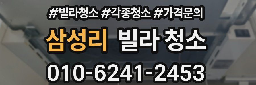 삼성리 빌라 청소