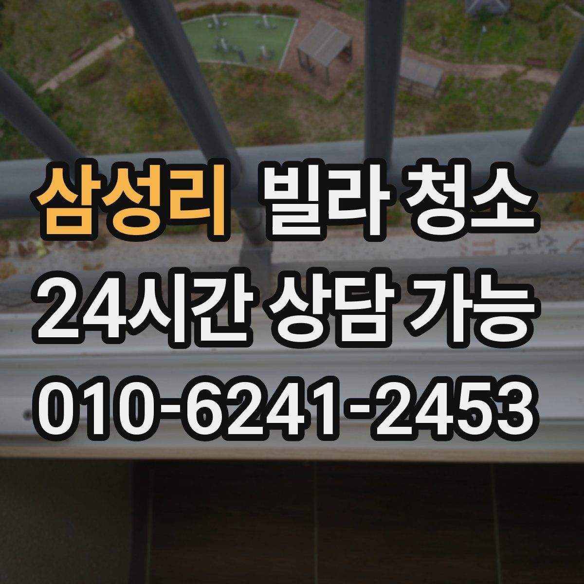 삼성리 빌라 청소