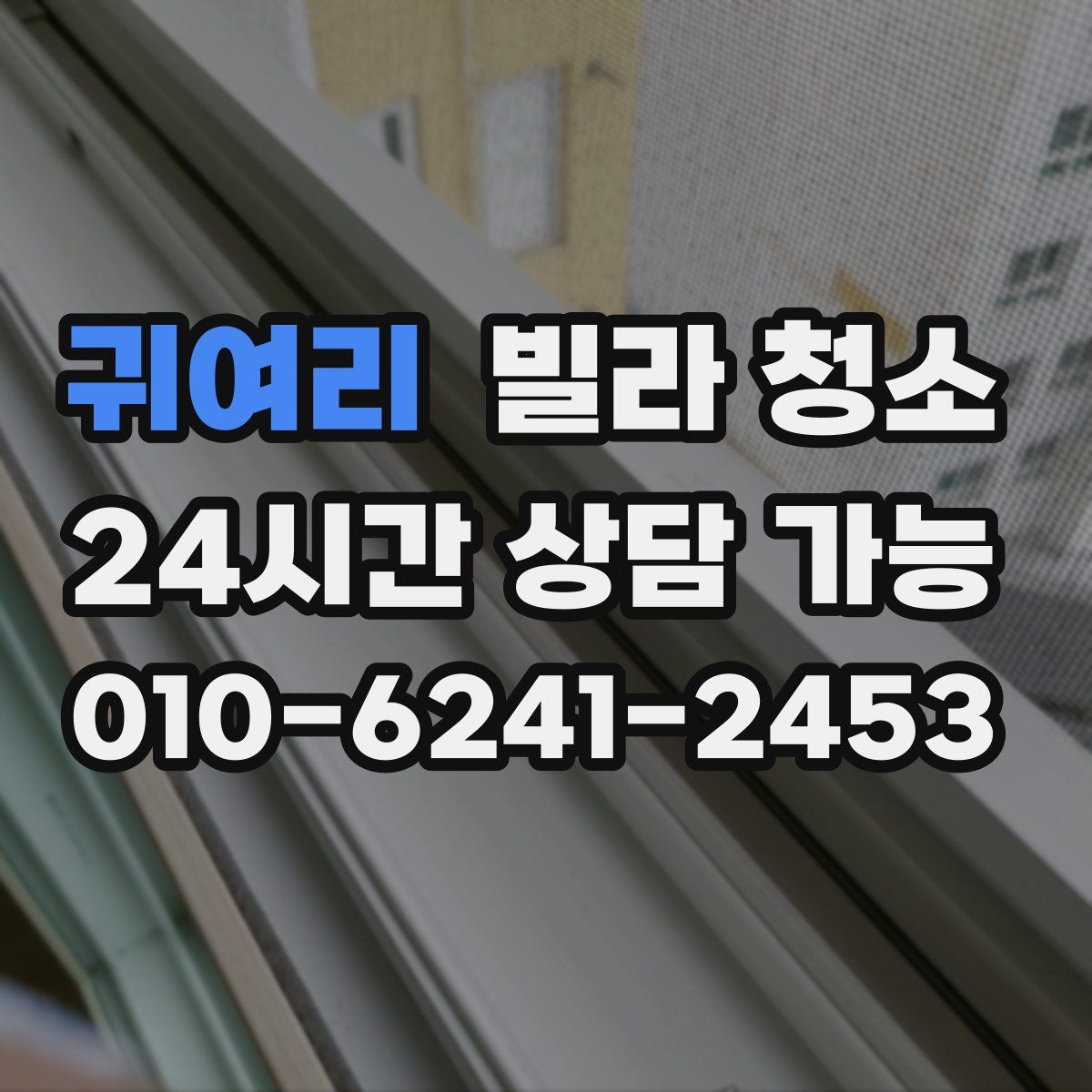 귀여리 빌라 청소