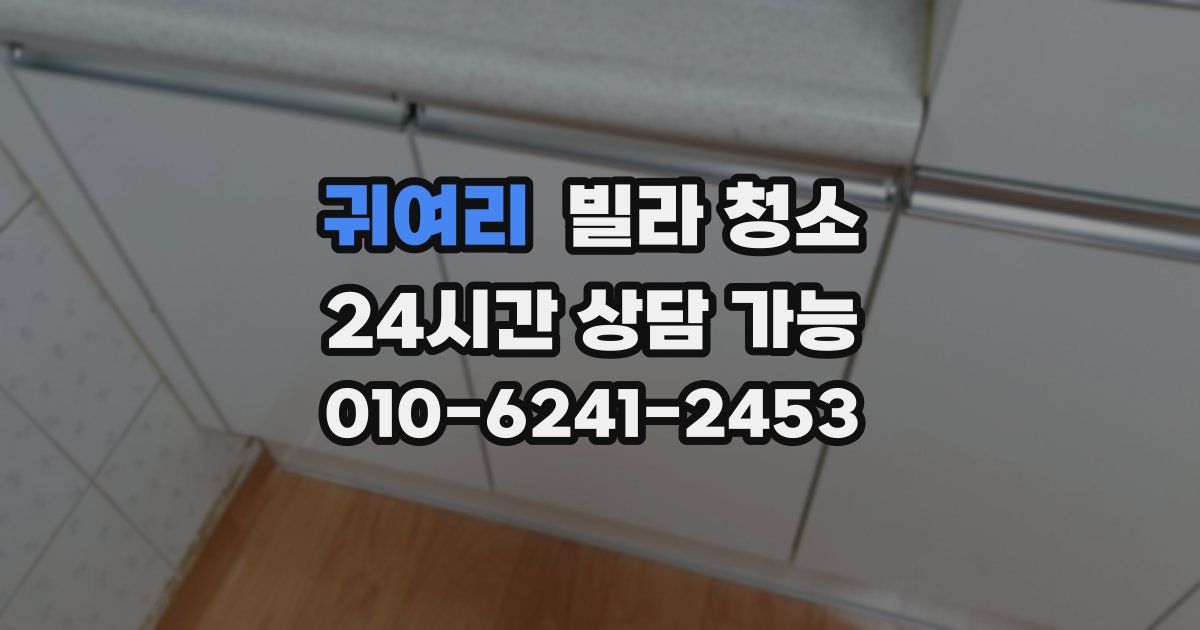 귀여리 빌라 청소