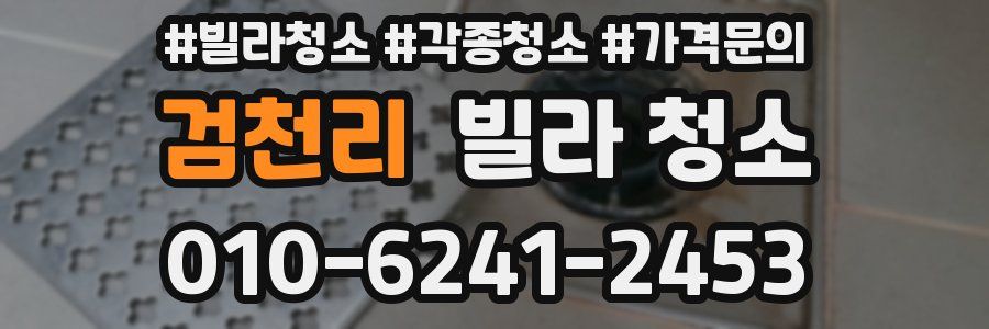 검천리 빌라 청소