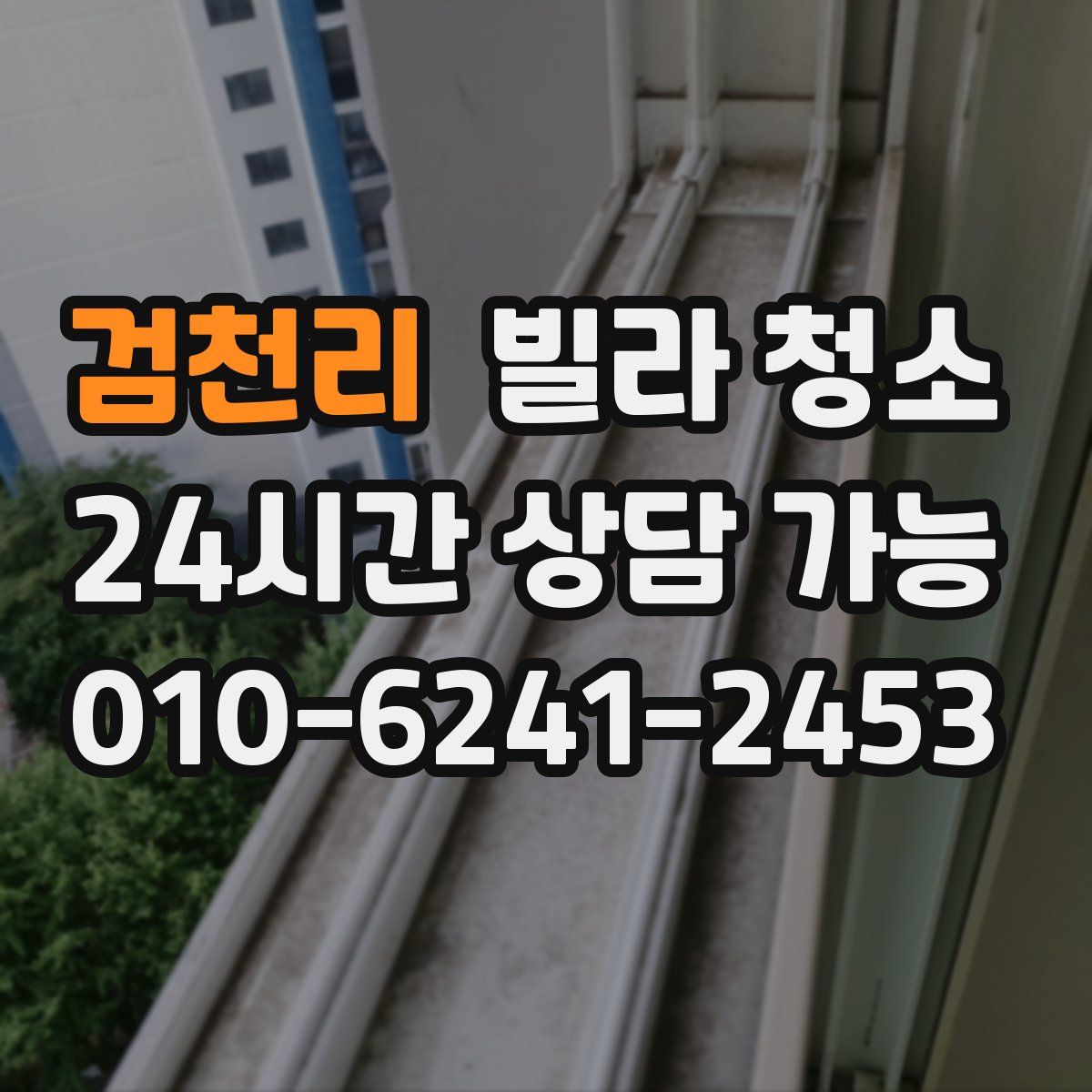 검천리 빌라 청소