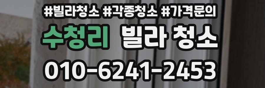 수청리 빌라 청소