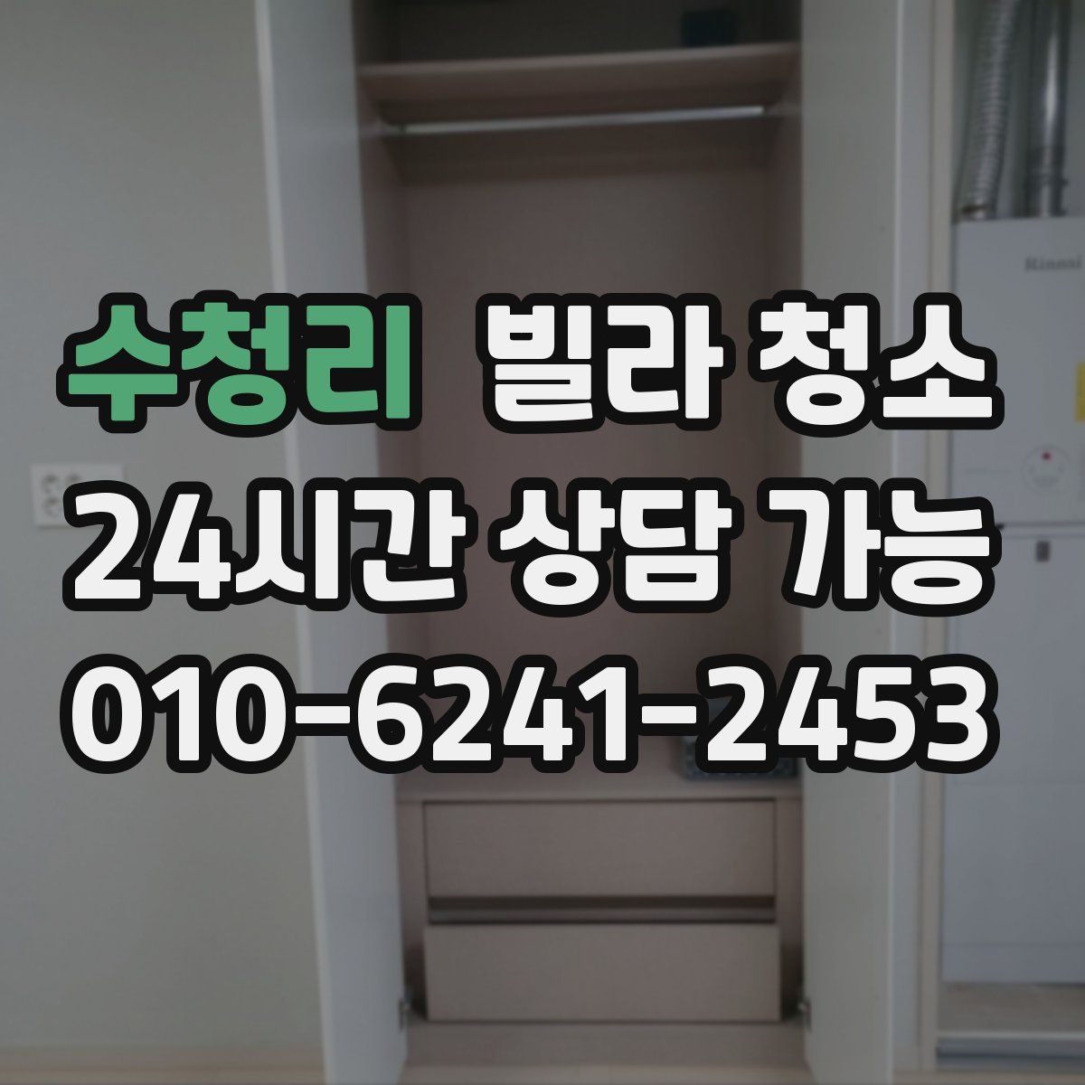 수청리 빌라 청소