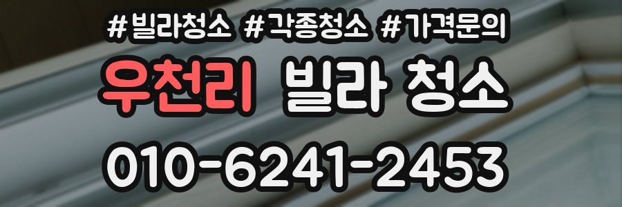 우천리 빌라 청소