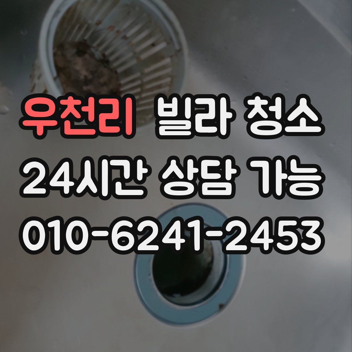 우천리 빌라 청소