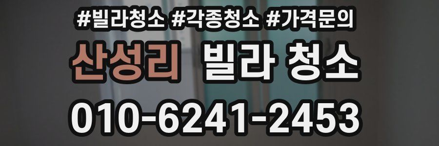 산성리 빌라 청소