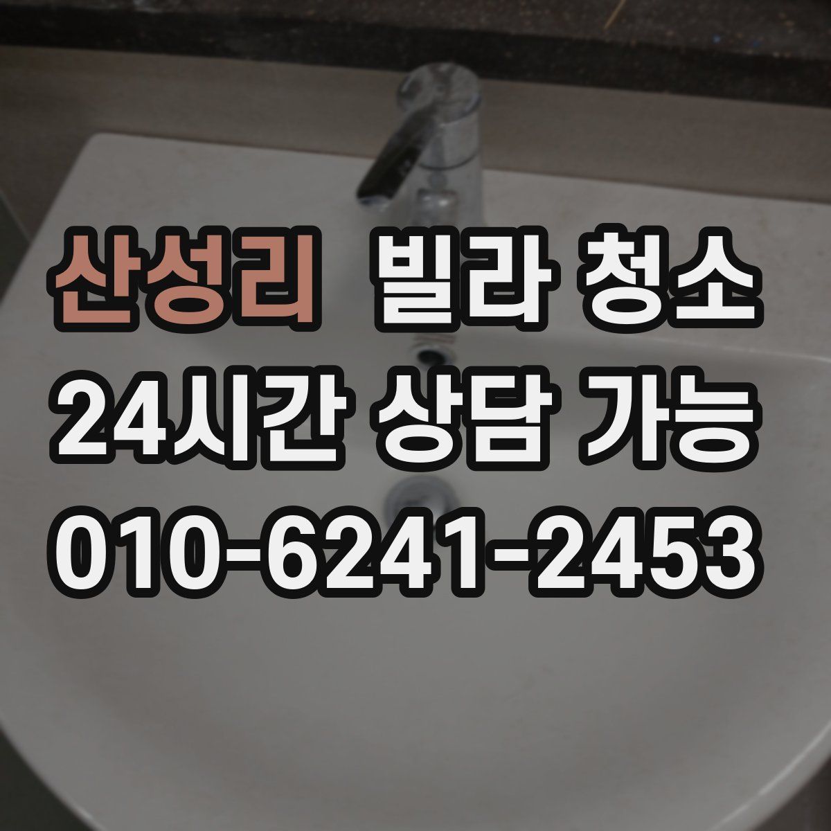 산성리 빌라 청소