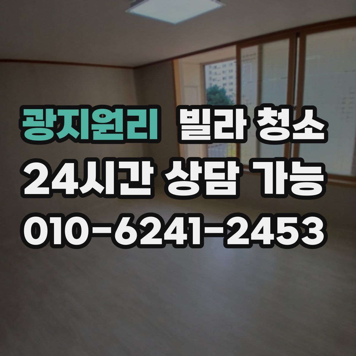 광지원리 빌라 청소