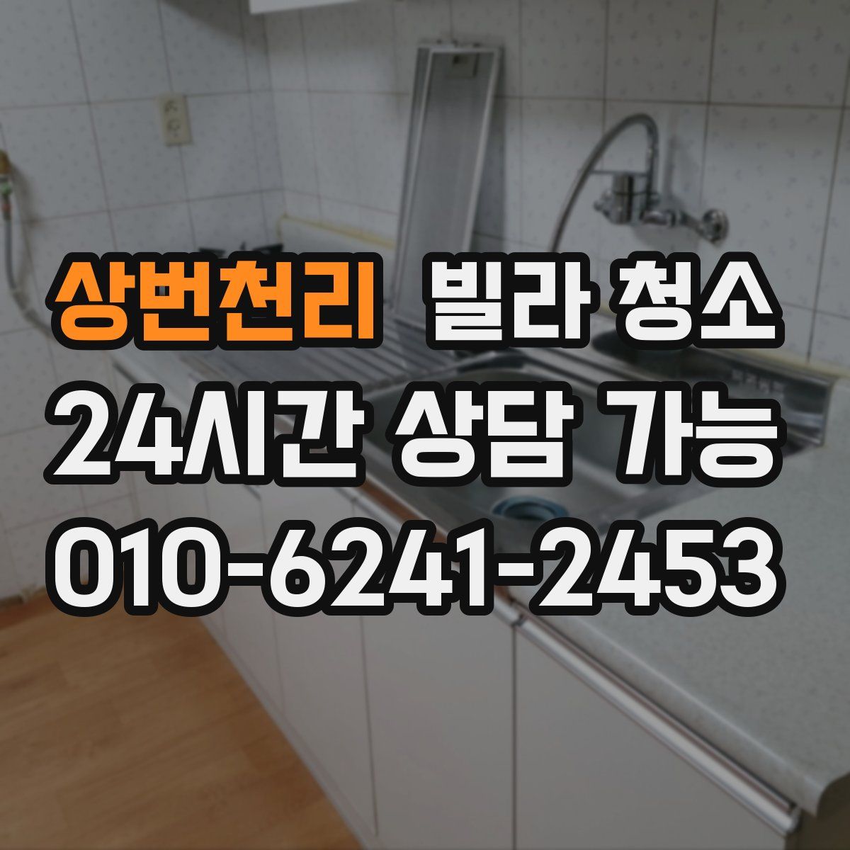 상번천리 빌라 청소