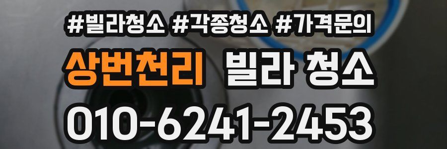 상번천리 빌라 청소