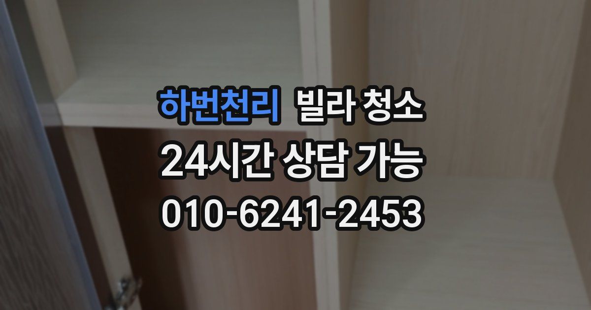 하번천리 빌라 청소