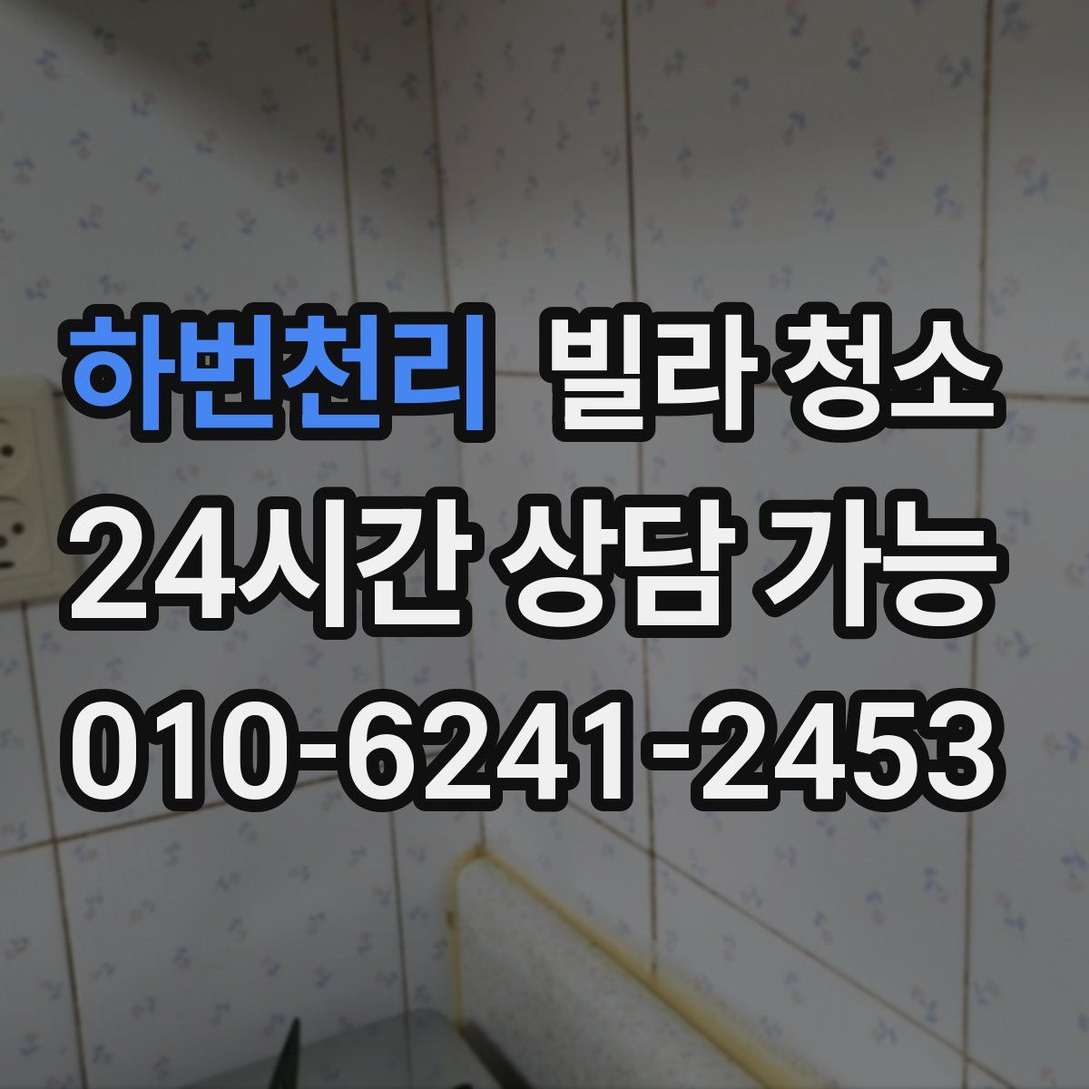 하번천리 빌라 청소