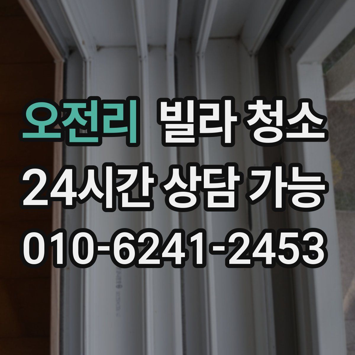 오전리 빌라 청소