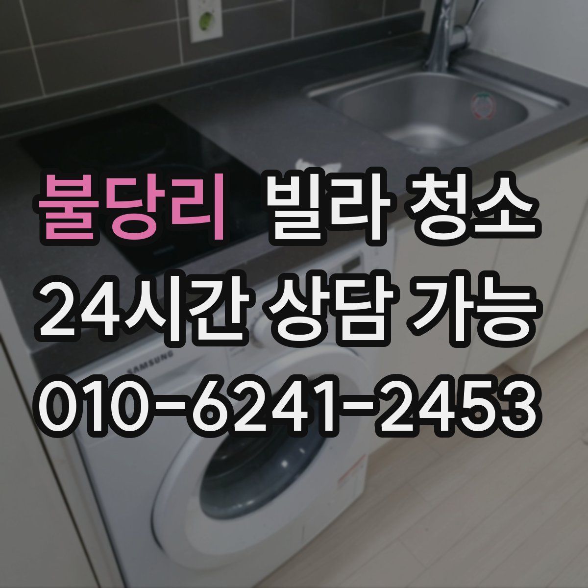 불당리 빌라 청소