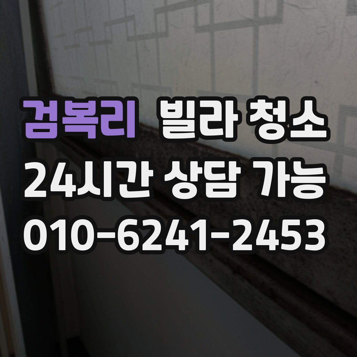 검복리 빌라 청소