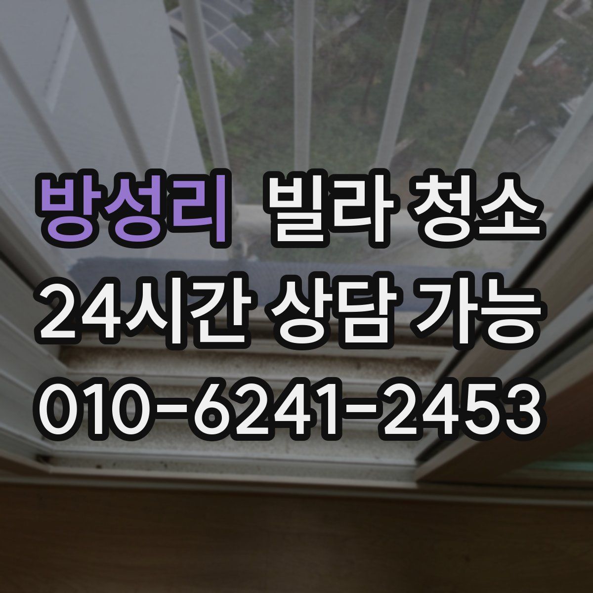 방성리 빌라 청소