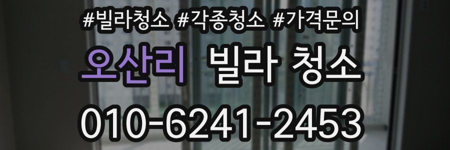 오산리 빌라 청소