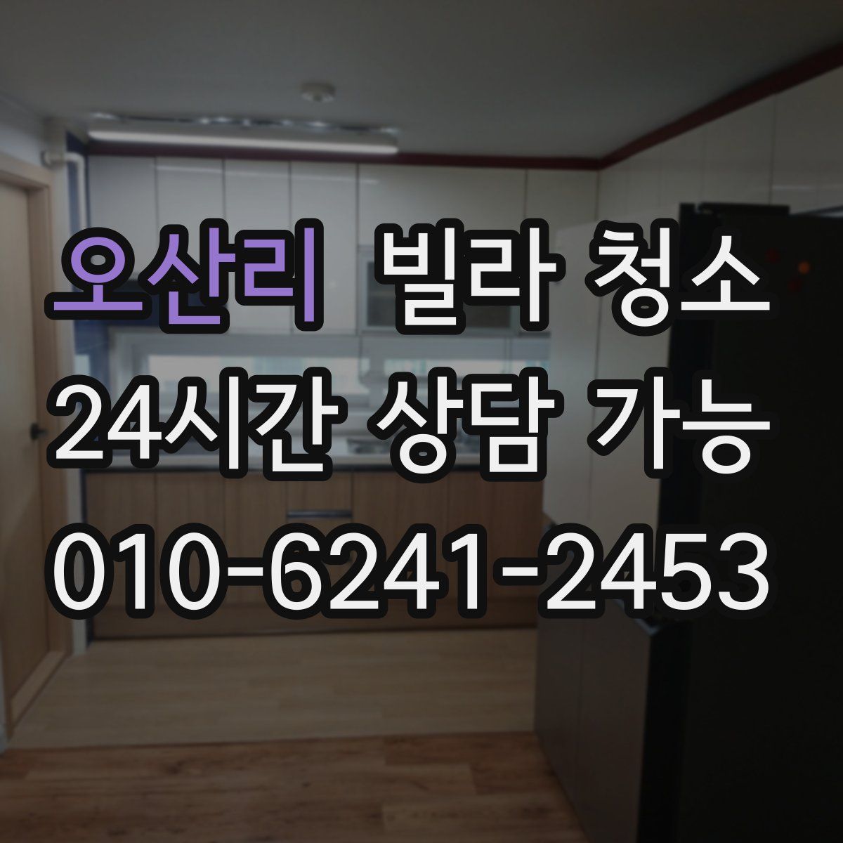 오산리 빌라 청소