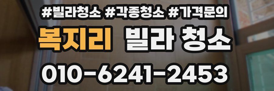 복지리 빌라 청소