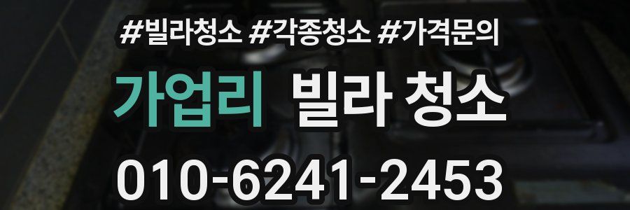 가업리 빌라 청소