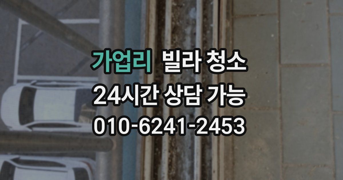 가업리 빌라 청소