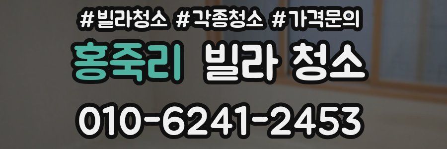 홍죽리 빌라 청소