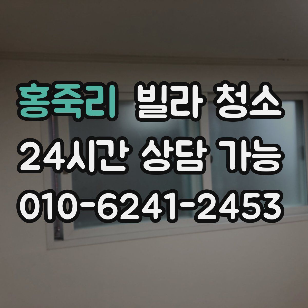 홍죽리 빌라 청소