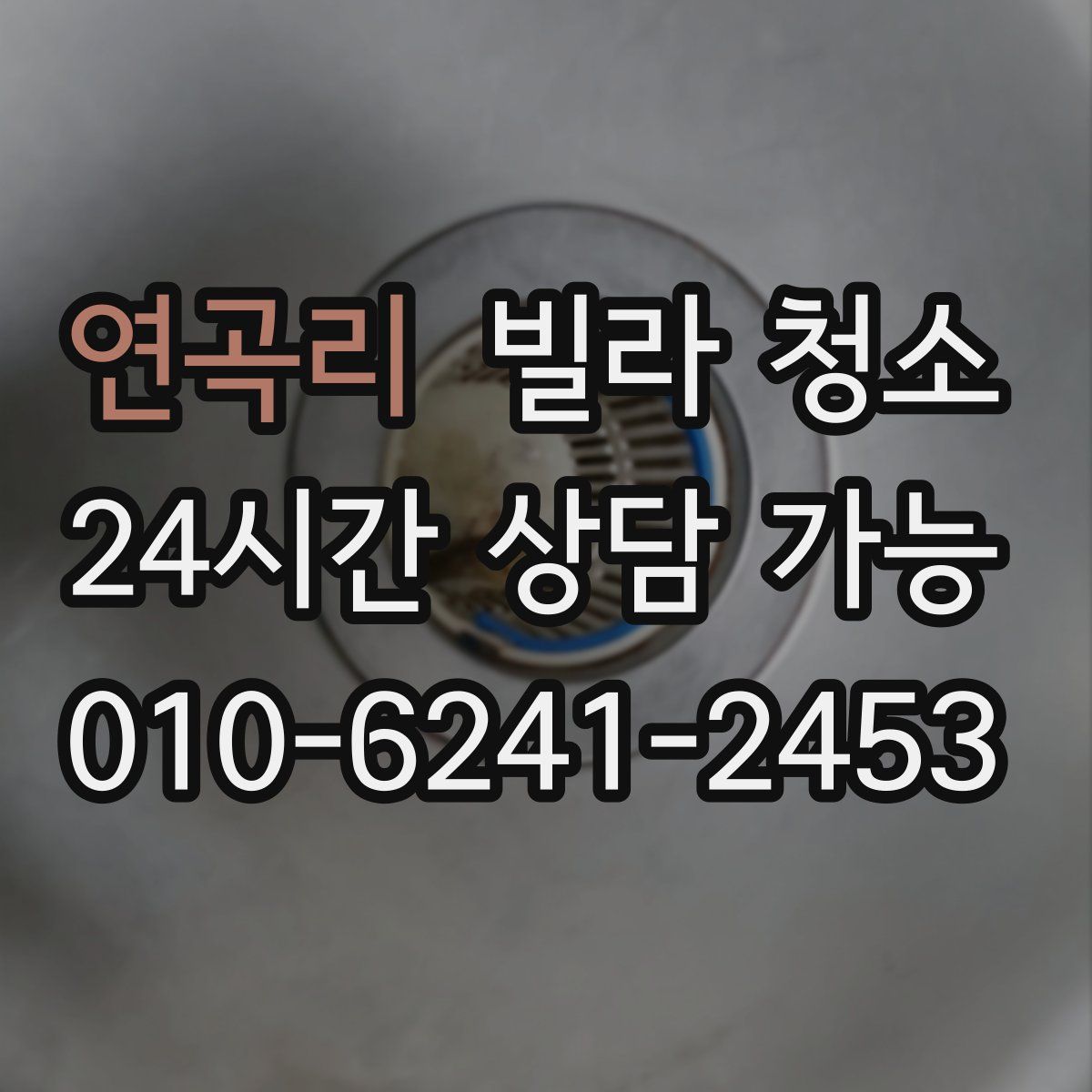 연곡리 빌라 청소