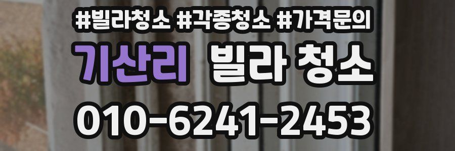 기산리 빌라 청소